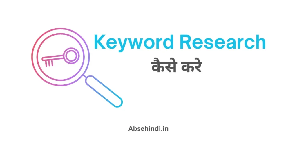 Keyword Research कैसे करे