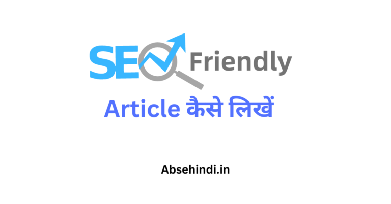 SEO Friendly Article कैसे लिखें