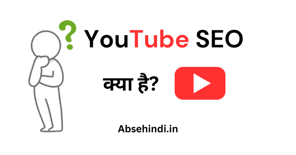 YouTube SEO क्या है